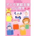子ども家庭支援の心理学 保育士を育てる 2