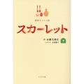 スカーレット 下 連続テレビ小説