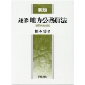 逐条地方公務員法 新版 第5次改訂版
