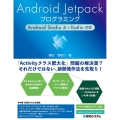 Android Jetpackプログラミング Android Studio4+Kotlin対応