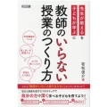 教師のいらない授業のつくり方