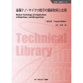 金属ナノ・マイクロ粒子の最新技術と応用 普及版 新材料・新素材シリーズ