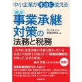 中小企業が"本当に"使える最新事業承継対策の法務と税務