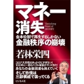 マネー消失 金本位制で再生するしかない金融秩序の崩壊