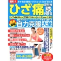 ひざ痛・変形性ひざ関節症 整形外科のスーパードクターが本音で教える最新最強自力克服大全 歩き・階段・着地がつらくなったらまず読む本
