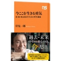 今ここを生きる勇気 老・病・死と向き合うための哲学講義 NHK出版新書 624