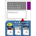 アガルートの司法試験・予備試験実況論文講義刑事訴訟法