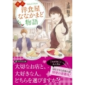 金沢洋食屋ななかまど物語 PHP文芸文庫 う 2-1