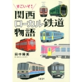 すごいぞ!関西ローカル鉄道物語
