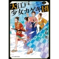 大江戸少女カゲキ団 2 ハルキ文庫 な 10-12 時代小説文庫