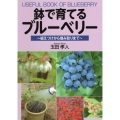 鉢で育てるブルーベリー 植えつけから摘み取りまで