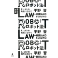 ロボット法 増補版 AIとヒトの共生にむけて