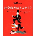 社会格差はどこから? あしたのための本