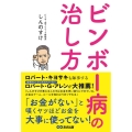 ビンボー病の治し方