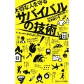 大切な人を守るサバイバルの技術 身近なものを徹底活用して生き延びる SBビジュアル新書 16