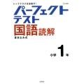 パーフェクトテスト国語読解 小学1年 トップクラスを目指す! シグマベスト