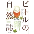 ビールの自然誌