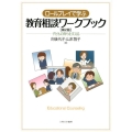 ロールプレイで学ぶ教育相談ワークブック 第2版 子どもの育ちを支える