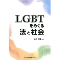 LGBTをめぐる法と社会