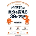 科学的に自分を変える39の方法