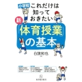 小学校これだけは知っておきたい新「体育授業」の基本