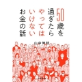 50歳を過ぎたらやってはいけないお金の話