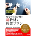 高等学校数学科の新教材&授業プラン 平成30年改訂版学習指導要領