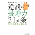 逆説の長寿力21ヵ条 幸せな最期の迎え方