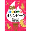 なんてこった!ざんねんなオリンピック物語