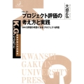 プロジェクト評価の考え方と実践 DAC評価5項目によるプロジェクト評価 K.G.りぶれっと No. 51