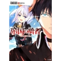 帝国の勇者 2 GA文庫 あ 16-2