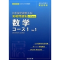 日本留学試験(EJU)実戦問題集数学コース1 Vol.1 名校志向塾留学生大学受験叢書