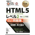 HTML5プロフェッショナル認定試験レベル2スピードマスター Ver2.0対応 HTML教科書
