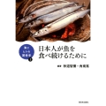 日本人が魚を食べ続けるために シリーズ海とヒトの関係学 1