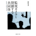 監視カメラと閉鎖する共同体 敵対性と排除の社会学