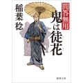 鬼は徒花 新装版 問答無用 徳間文庫 い 48-23 徳間時代小説文庫