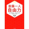 斎藤一人自由力 自分を解き放ち、そのままの自分で大成功する方法