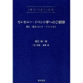 セレモニー・イベント学へのご招待 儀礼・儀式とまつり・イベントなど