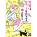 天使はモップを持って 実業之日本社文庫 こ 3-4