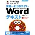 世界一わかりやすいWordテキスト Word2019/201 オールカラー!! ベテラン講師がつくりました