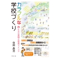 カラフルな学校づくり ESD実践と校長マインド