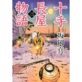 十手長屋物語 3 ハルキ文庫 さ 20-10 時代小説文庫