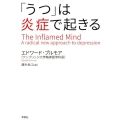 「うつ」は炎症で起きる
