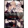 アルファは月夜に愛を乞う 人狼オメガバース ガッシュ文庫