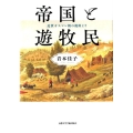 帝国と遊牧民 近世オスマン朝の視座より