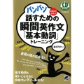 バンバン話すための瞬間英作文「基本動詞」トレーニング 反射的に言える CD BOOK