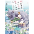 猫だけがその恋を知っている(かもしれない) 集英社文庫(日本)