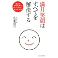 満月笑顔はすべてを解決する 過去も今も未来も思いどおりに変える方法