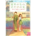 翡翠の色の、君だけの夏。 「視える」修復士と洋館の謎 実業之日本社文庫 わ 2-1