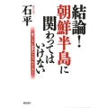 結論!朝鮮半島に関わってはいけない 東アジアと世界のトラブルメーカー
